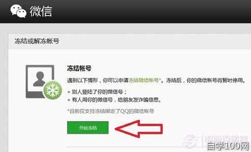 微信帐号解冻 冻结或解冻微信帐号方法