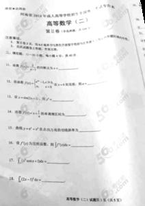 专升本高等数学二 2014年成人高考专升本高等数学(二)答案