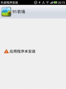 应用程序未安装 安卓 安卓手机提示应用程序未安装解决办法