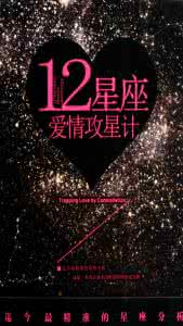 12星座爱情攻星计 爱情攻星计大全 十二星座最强攻心战！你准备好了么？