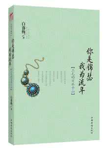 白落梅 白落梅:流年