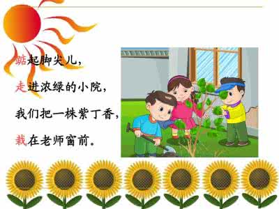 窗前一株紫丁香课件 二年级上册语文课件 小学二年级语文《窗前一株紫丁香》课件PPT 上册