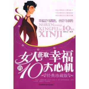 坏女人的心机和手段 女人获取幸福的10大心机【上】