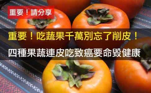 莲雾怎么吃要削皮嘛 千万别忘削皮 4种蔬果连皮吃致癌要命