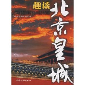 北京人和上海人趣谈 北京人和上海人趣谈 趣谈北京皇城--张淑媛（简介）