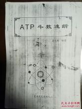 紫微斗数速断 ATP斗数速断