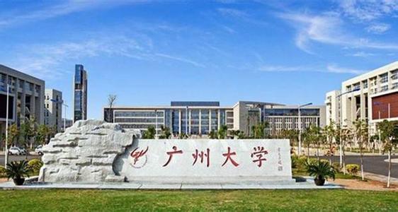 广州大学怎么样 广州大学 广州大学怎么样