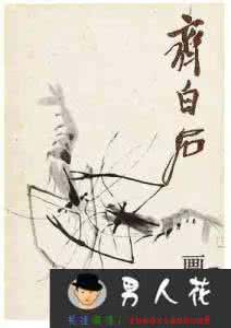 齐白石擅长画什么 齐白石擅长画什么 齐白石的画值多少钱
