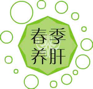 春季养肝正当时 一年之计在于春 养肝护肝正当时