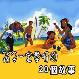 小孩子讲故事 一定要讲给孩子们的20个小故事(2)