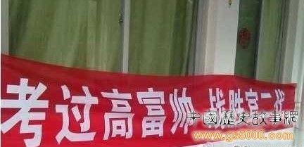高三搞笑标语:不是“高富帅”滚去学习