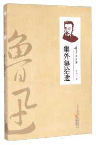 鲁迅诗文集 集外集拾遗 《集外集拾遗》鲁迅诗文集