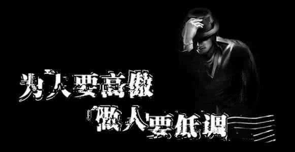 低调做人 高调做事 一张图告诉你低调做人的21条原则