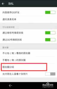 微信朋友圈怎么分组 微信朋友圈怎么分组？