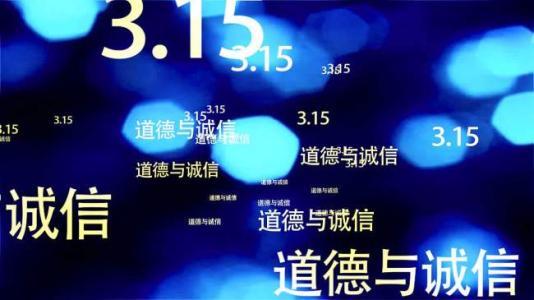 3.15是什么意思 3.15 3.15是什么意思