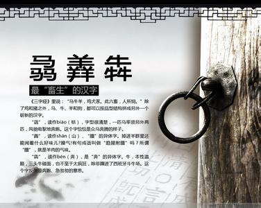 难认但是很美的汉字 教你难认的汉字