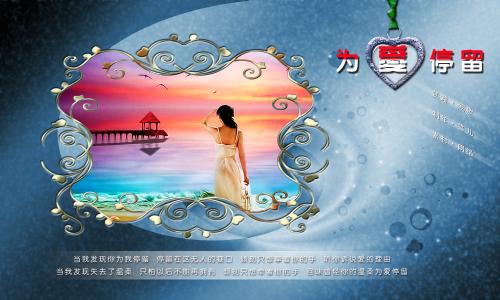精美flash音画欣赏 为爱停留（精美音画）