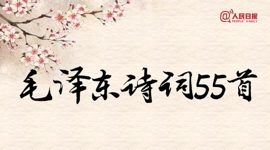 毛主席诗词全集132首 毛主席诗词55首