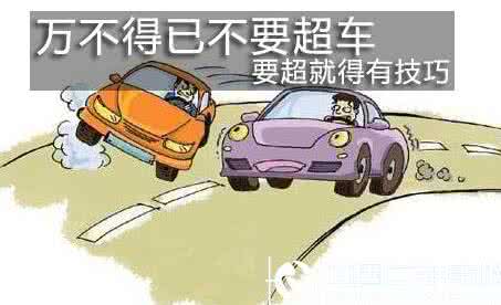 高速超车技巧 安全超车技巧大盘点