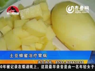 土豆蜂蜜怎么治胃病 土豆(马铃薯) 蜂蜜 治疗胃病
