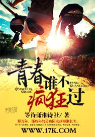 谁的青春不疯狂 致——不曾疯狂的青春