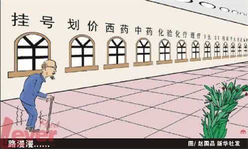 看病难 破解看病难国务院半年放六招