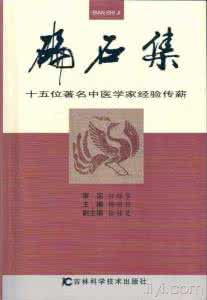 济南市中医薪火传承 碥石集～著名中医学家经验传薪
