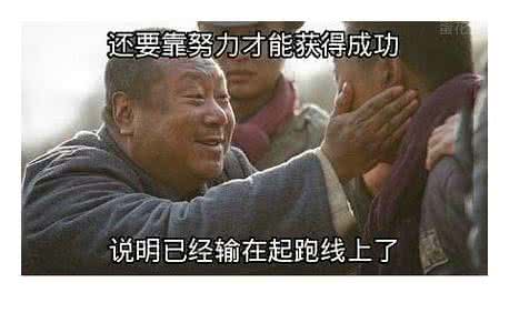 传播负能量 留几手：就是要传播负能量