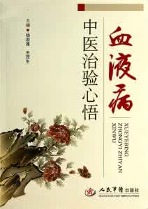 中医血液病治疗 中医治各种血液病别有洞天！