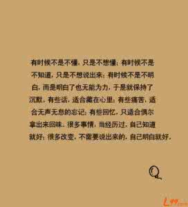 什么都懂只是不想说 有时候不是不懂,只是不想懂；有时候不是不知道,只是不想说出来；有时候不是不明白,而是明白了也不知道该怎么做