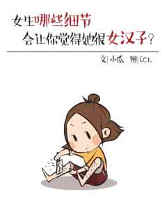 女汉子特征 女汉子都有哪些特征?