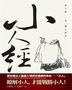 小人经原文及译文 《小人经》