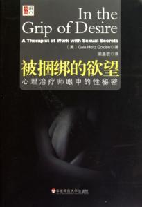 心理治疗师 《被捆绑的欲望——心理治疗师眼中的性秘密》书摘53句