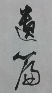 今天的今加什么变字?