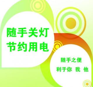 节约用电管理办法 节约用电 超级大奉送,夏季节约用电的办法,每年夏天小编家的电费是全年中最高的!!!心疼!!!