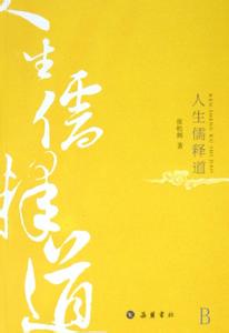 儒释道的故事 【人生感悟】说说儒释道的那点事