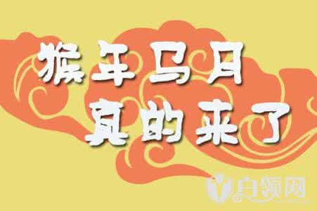 猴年马月是什么时候 猴年马月是什么时候,2016年猴年马月是哪月?