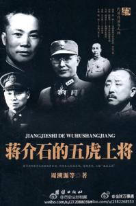 蒋介石的五虎上将 蒋介石的五虎上将 民国惊天诈骗案 蒋介石竟然被山东农民轻松忽悠