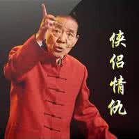 评书侠侣情仇 浅谈评书《侠侣情仇》的纰漏 侠侣情仇