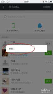 怎么用手机删除qq好友 手机上怎么删除qq好友？