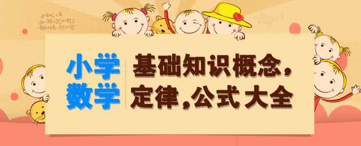 小升初数学公式大全 小升初数学秘籍:掌握这9类基础公式,满分直接手到擒来!