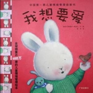 我想要爱 绘本 我想要爱 绘本 妈妈别再“念”绘本了，我想要的是“读”
