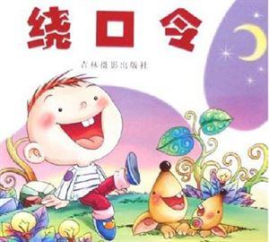 口才训练绕口令 绕口令 开发宝宝大脑增进口才的好伙伴