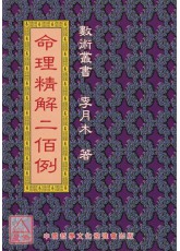 朱祖夏命理应用精解 李月木 - 命理精解二佰例