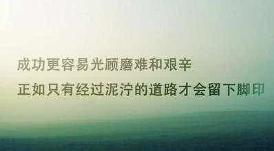 激励向上的人生格言 关于成功激励的格言