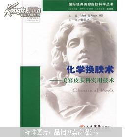 美容皮肤科实用技术 《化学换肤术:美容皮肤科实用技术》