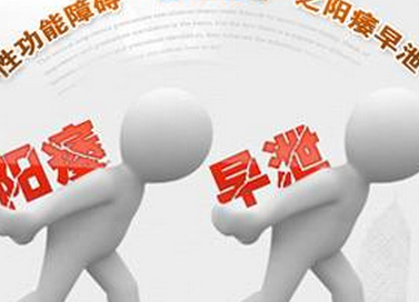 怎么治阳痿 需养成良好习惯