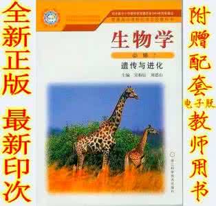 高中生物必修2课本 高中生物必修2