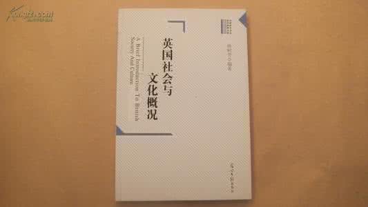 英国社会与文化论文 《英国社会与文化》（2册）