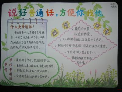 普通话手抄报内容资料 普通话手抄报资料 普通话手抄报内容